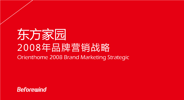 東方家(jiā)園 市(shì)場(chǎng)營銷 風(fēng)之力 風(fēng)知力 2008快樂(yuè) 建材零售