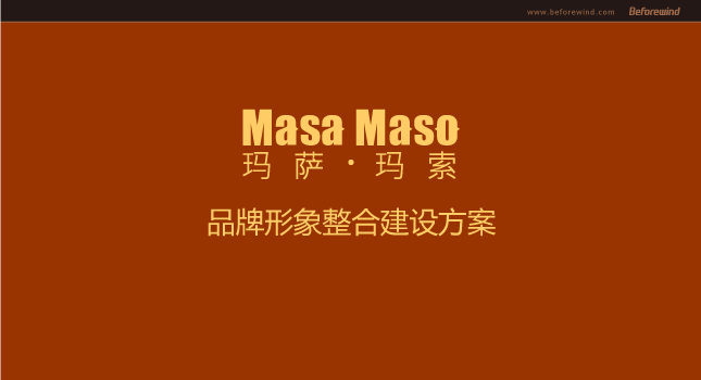 瑪薩瑪索 MASA MASO