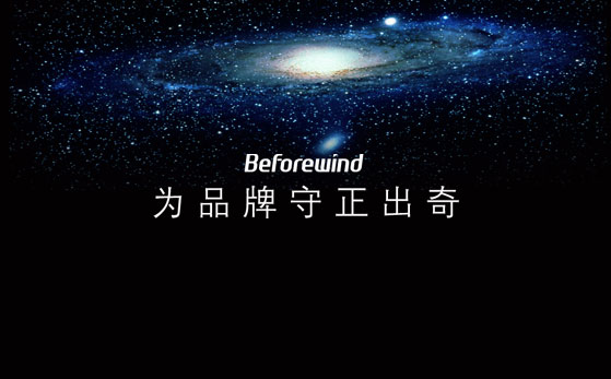 風(fēng)知力 beforewind 守正出奇